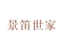 景笛世家 商标图样