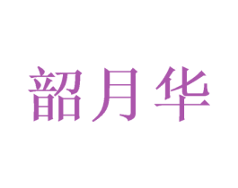 韶月华 商标图样
