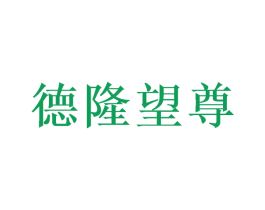 德隆望尊 商标图样