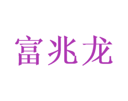 富兆龙 商标图样