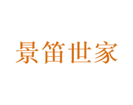 景笛世家 商标图样