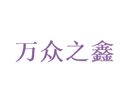 万众之鑫 商标图样