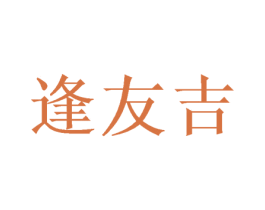 逢友吉 商标图样