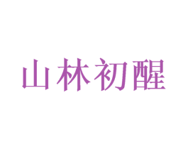 山林初醒 商标图样