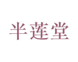 半莲堂 商标图样