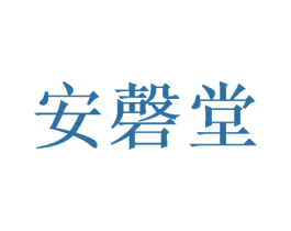 安磬堂 商标图样