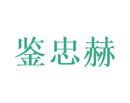 鉴忠赫 商标图样