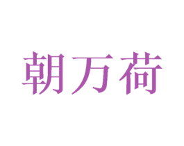 朝万荷 商标图样