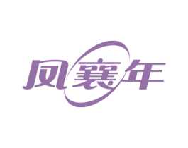 凤襄年 商标图样