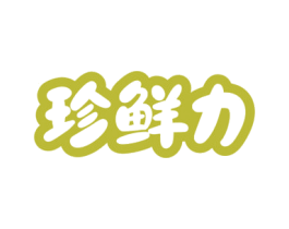 珍鲜力 商标图样