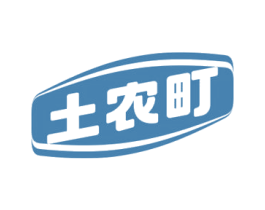 土农町 商标图样