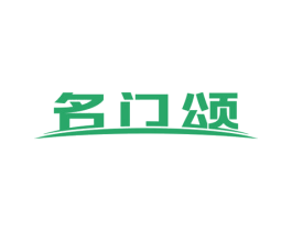 名门颂 商标图样