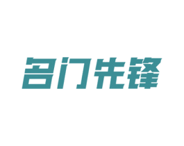 名门先锋 商标图样