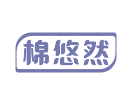 棉悠然 商标图样