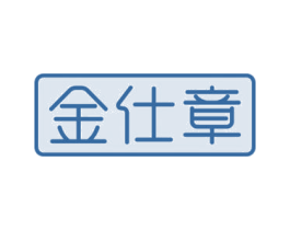 金仕章 商标图样
