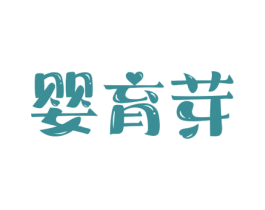 婴育芽 商标图样