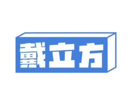 戴立方 商标图样
