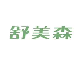 舒美森 商标图样