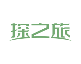 探之旅 商标图样