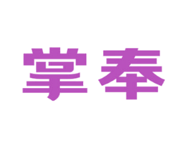 掌奉 商标图样
