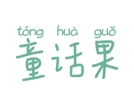 童话果 商标图样