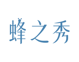 蜂之秀 商标图样