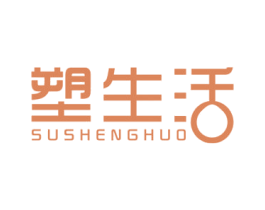 塑生活 商标图样