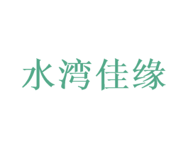 水湾佳缘 商标图样