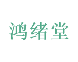 鸿绪堂 商标图样