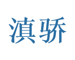 滇骄 商标图样