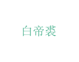 白帝裘 商标图样