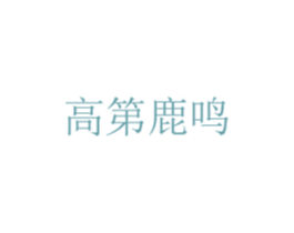 高第鹿鸣 商标图样