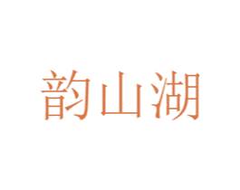 韵山湖 商标图样