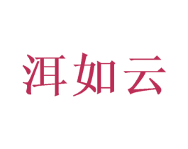 洱如云 商标图样