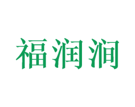 福润涧 商标图样