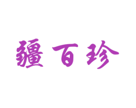 疆百珍 商标图样