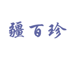 疆百珍 商标图样