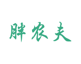 胖农夫 商标图样