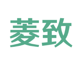 菱致 商标图样