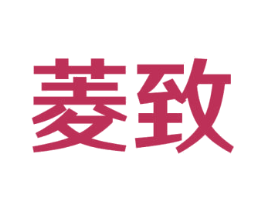 菱致 商标图样