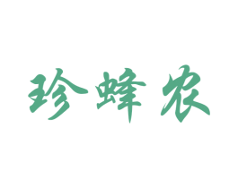 珍蜂农 商标图样