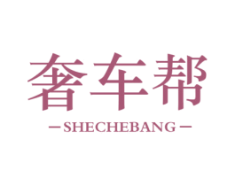 奢车帮 商标图样