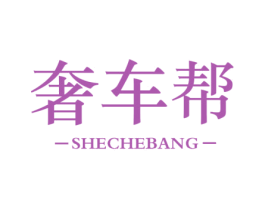 奢车帮 商标图样
