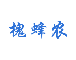 槐蜂农 商标图样
