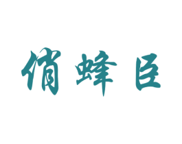 俏蜂臣 商标图样