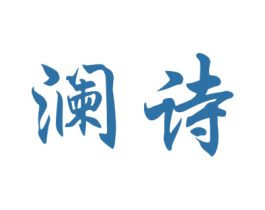 澜诗 商标图样
