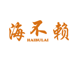 海不赖 商标图样