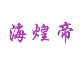 海煌帝 商标图样