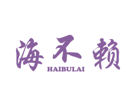 海不赖 商标图样