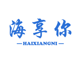 海享你 商标图样